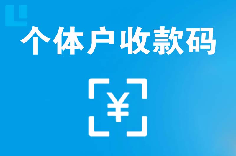 克拉玛依区拉卡拉个体户收款码