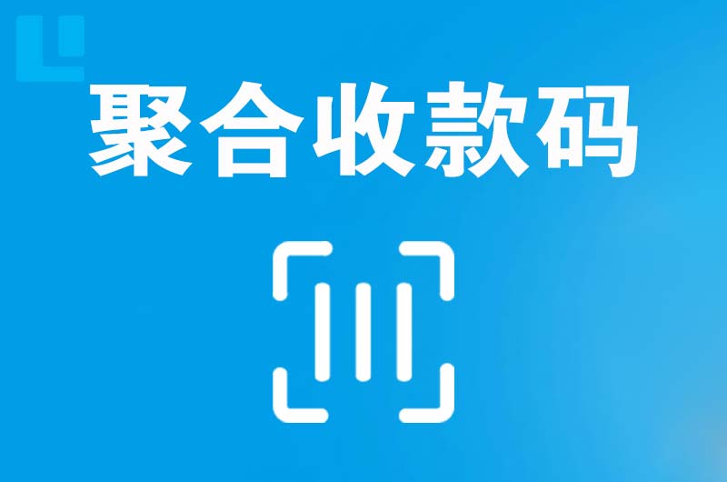 克拉玛依区拉卡拉聚合收款码